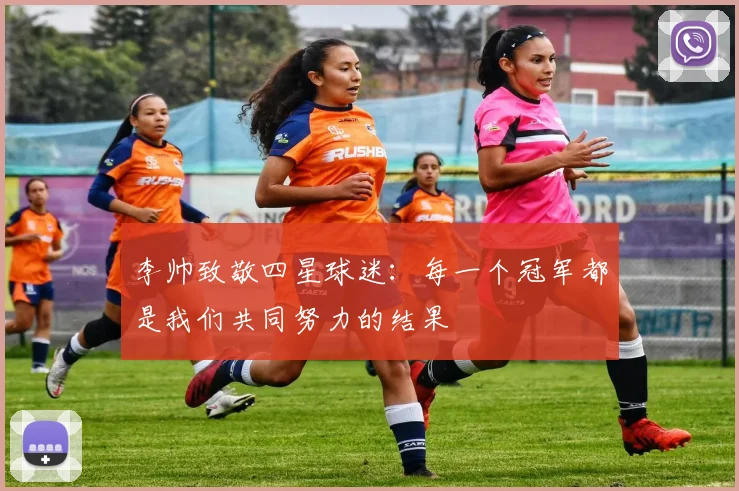 李帅致敬四星球迷：每一个冠军都是我们共同努力的结果