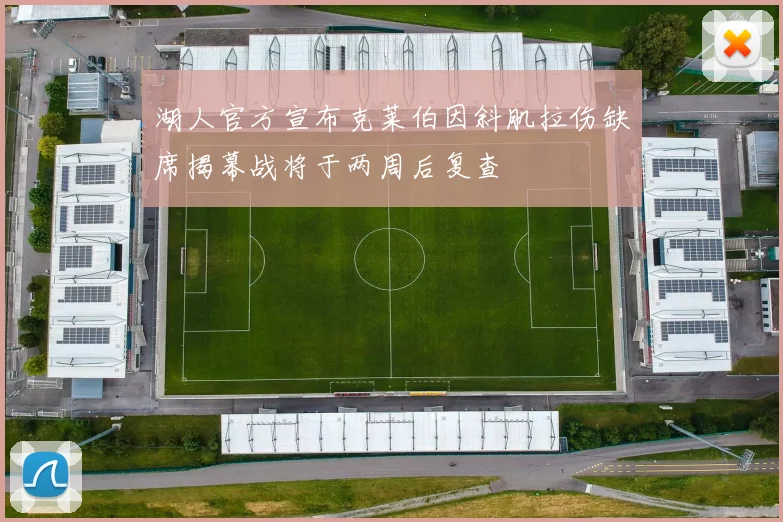 湖人官方宣布克莱伯因斜肌拉伤缺席揭幕战将于两周后复查