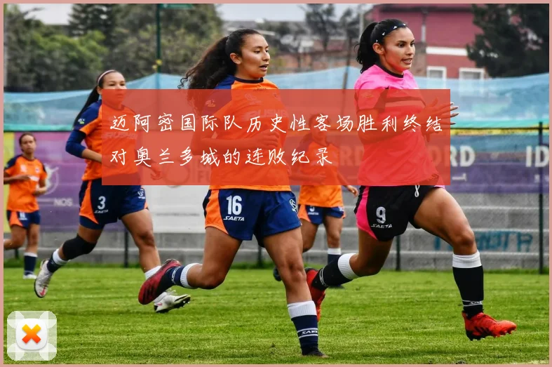 迈阿密国际队历史性客场胜利终结对奥兰多城的连败纪录