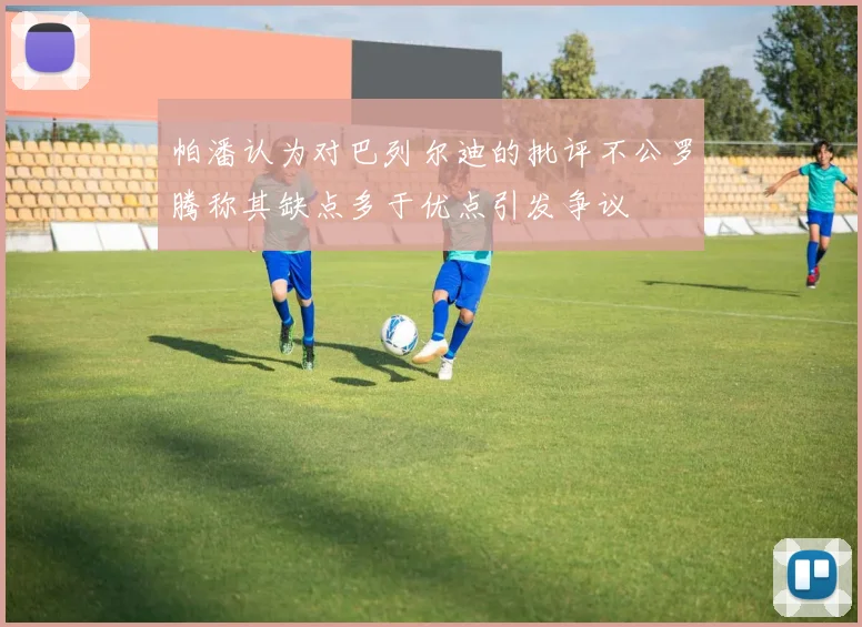 帕潘认为对巴列尔迪的批评不公罗腾称其缺点多于优点引发争议