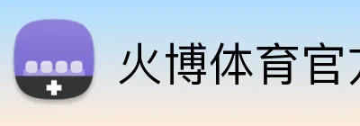 火博体育官方app官网 logo