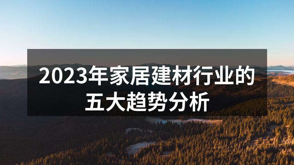 2023年家居建材行业的五大趋势分析