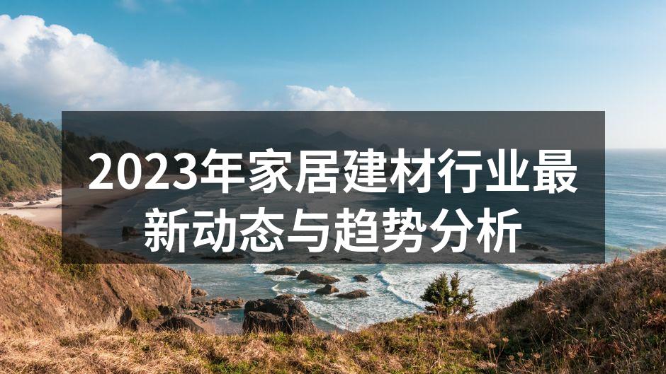 2023年家居建材行业最新动态与趋势分析