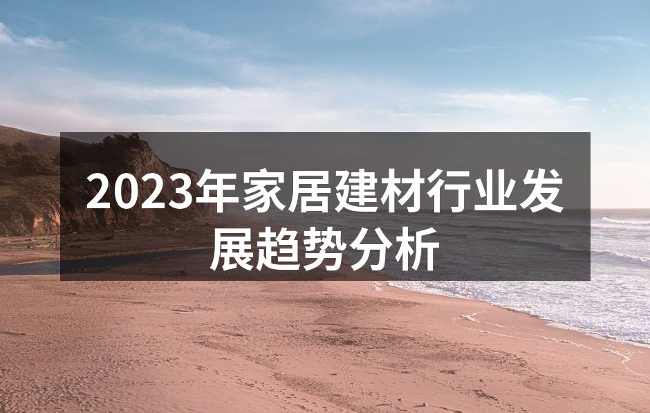 2023年家居建材行业发展趋势分析